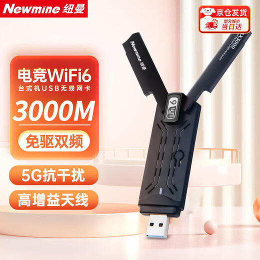 纽曼（Newmine）USB无线网卡 千兆5G双频免驱 笔记本台式机电脑通用 随身WIFI接收器发射器外置双天线高速穿墙增益 【AX3000M】升级WiFi6三频