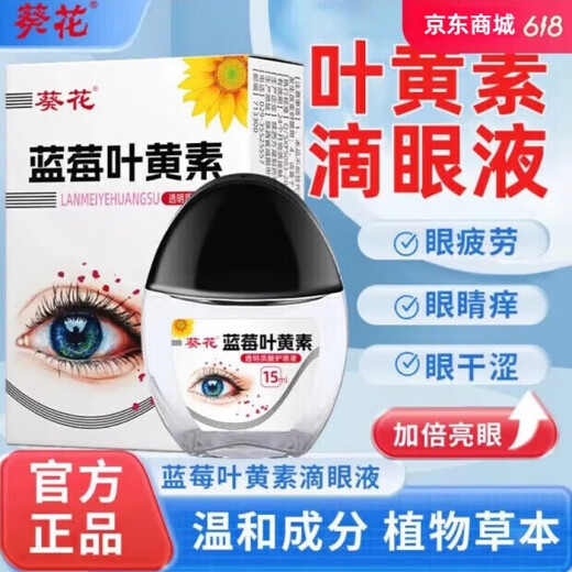 葵花蓝莓叶黄素护眼液黑盖款叶黄素保湿护眼养眼眼部清洁护理液 两瓶10叶黄素-白盖款