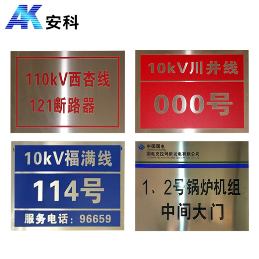 Anke custom-made signs, power signs, stainless steel signs, warning signs, safety signs, corrosion signs, soft magnetic signs, PVC aluminum reflective signs, pole number plates, phase sequence plates