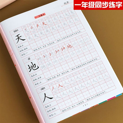
First-grade first-grade second-grade copybooks, elementary school students practice copybooks, beginners textbooks, Chinese synchronous tracing of red people's education version, 844 characters, first-grade first-grade + second-grade