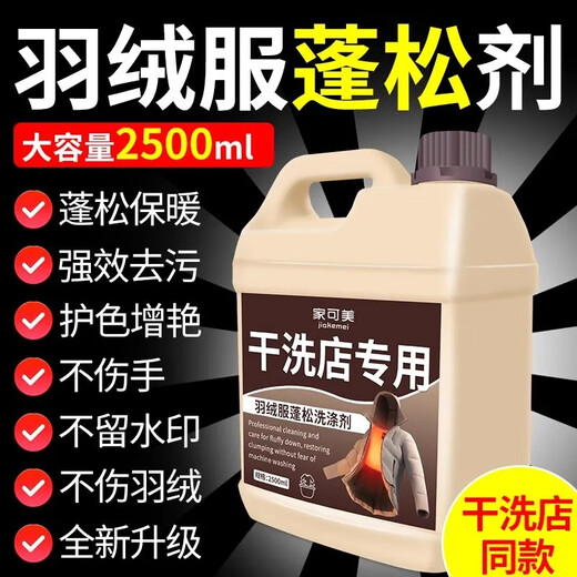 Jiakemei down jacket fluffy detergent washing machine special laundry detergent machine washable cotton jacket puffiness reducing agent cleaning agent 1500ml 1 bottle down jacket fluffy detergent