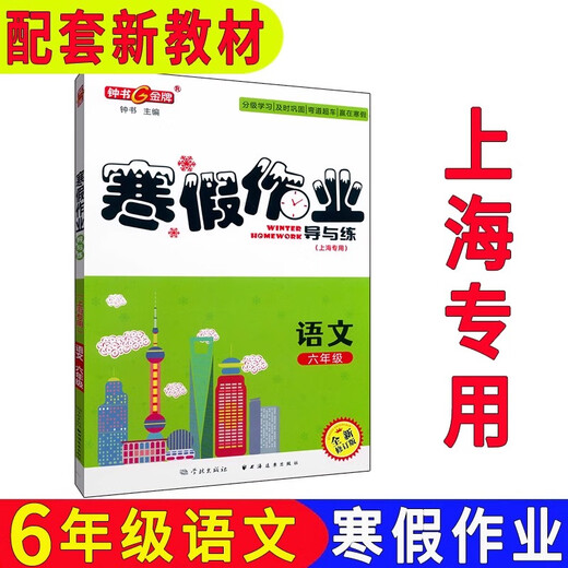 Zhongshu Guía de tareas de vacaciones de invierno y práctica Grado 678 High School 1 y 2do Grado 678 Chino + Matemáticas + Inglés N Versión + Física + Química Trabajo de vacaciones de invierno de Shanghai Grado 6 Chino Libro de un solo Libro