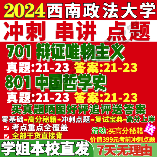 西南政法大学西政701辩证唯物主义801中国哲学史考研真题网课辅导 活动701+801 冲刺篇冲刺重点