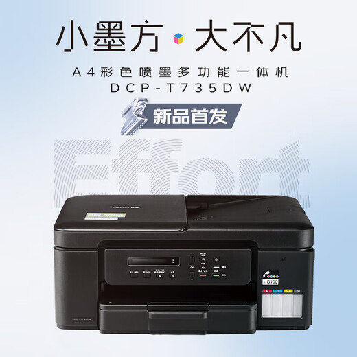 兄弟（brother）DCP-T735DW小魔方小墨方彩色喷墨多功能一体机A4幅面自动双面打印内置墨仓无线T725DW升级新款 官方标配