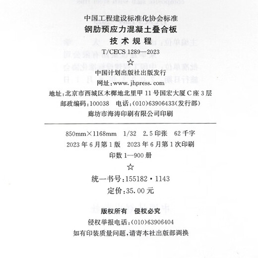 T/CECS 1289-2023 钢肋预应力混凝土叠合板技术规程