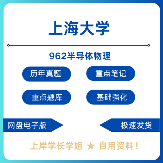 Shanghai University Shangda 962 Semiconductor Physics Postgraduate Examination Test Materials Single Choice Purchase Link