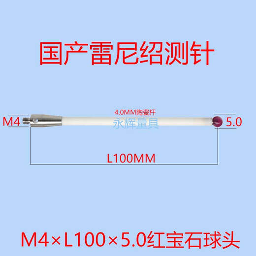 CLCEY雷尼绍三座标陶瓷杆A-5000-3709/ A-5000-9761M4L1005.0
