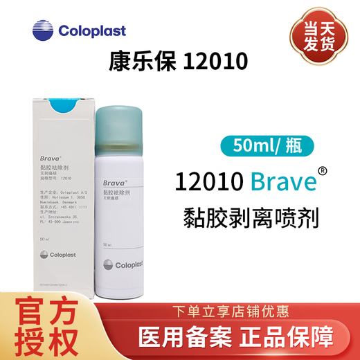 康乐保12010造口黏胶祛除剂Brava造瘘口除胶剂医用造口底盘剥离喷剂护理用品附件 【1瓶】康乐保剥离剂12010