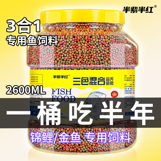 半紫半红鱼食锦鲤金鱼小型鱼专用饲料上浮型颗粒鱼食料观赏鱼草金通用鱼粮 三色混合中颗粒1050ml/2.5-3.5mm