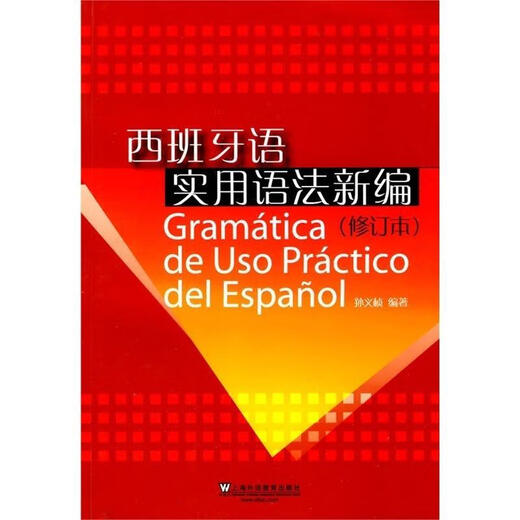New Practical Grammar of Spanish Edited by Sun Yizhen 9787544608626 Shanghai Foreign Language Education Press