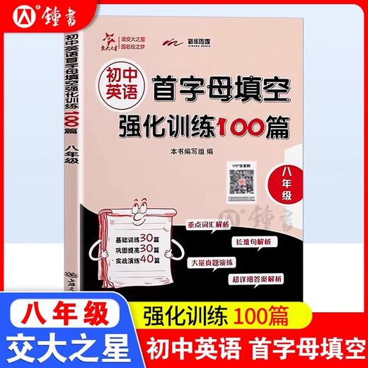 初中英语首字母填空强化训练100篇六年级七年级八年级678年级交大之星初中英语填空专项练习题基础教辅上下一册上海交通大学出版社 首字母填空强化训练【3本套装】六七八年级
