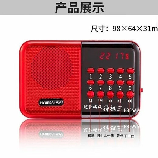 现代H866 老人听戏机收音机可充电可插卡 迷你小音响数字点歌便携式MP3收音机播放器音箱 红色收音机