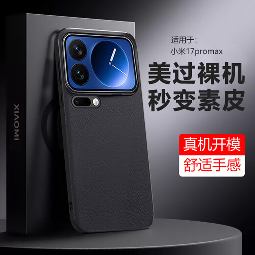 Simple and beautiful applicable Xiaomi 17pro mobile phone case Xiaomi 17promax all-inclusive leather case mi17 ultra-thin anti-fall protective cover silicone soft-sided shell high-end business men and women new style simple Xiaomi 17promax black selected plain leather back shell