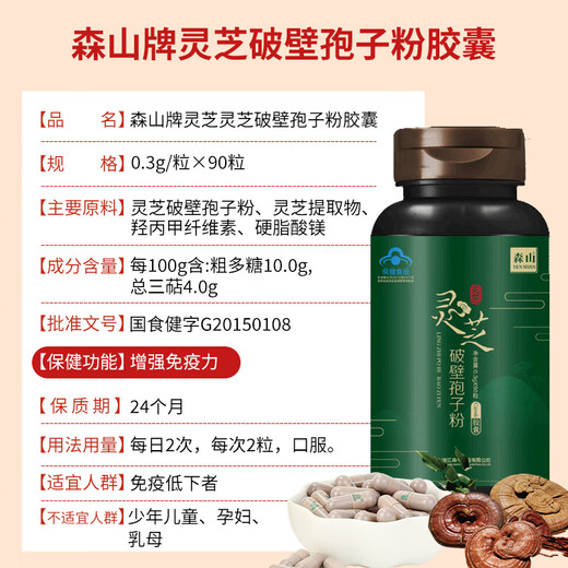 森山破壁灵芝孢子粉胶囊增强免疫力滋补保健林芝 【自服装3盒】0.3g*90粒
