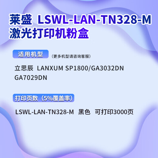 莱盛TN328-M粉仓 适用立思辰SP1800 GA3032DN GA7029DN DR328U鼓组件 【高清粉仓】3000页×1支装