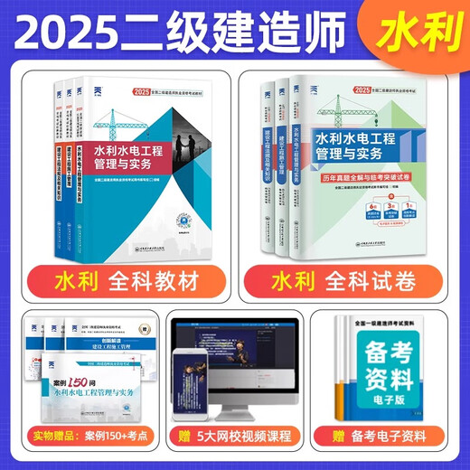 二级建造师2025年教材二建建筑机电市政水利水电公路历年真题试卷题库习题集2025全国考试证用书学习资料网络课程视频天一官方正版 2025水利全科+680元精品班【教材+真题+考点