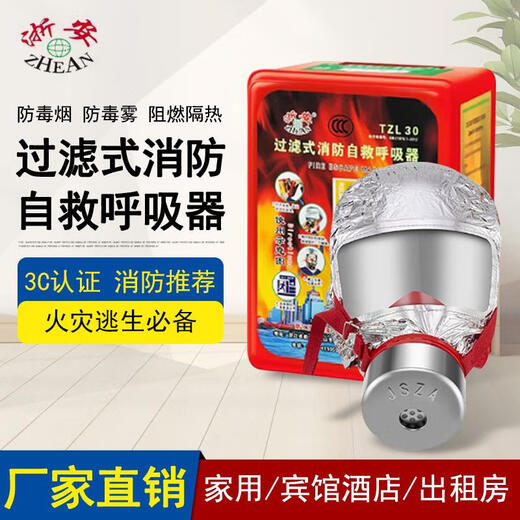 Zhe'an TZL30 fire mask 3C national standard gas mask filtering self-rescue respirator fire escape mask Zhe'an 3C fire mask
