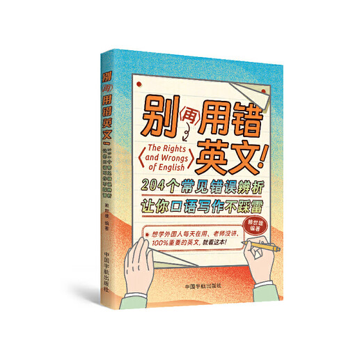 Don’t use the wrong English again! 204 common mistakes will help you avoid mistakes in speaking and writing