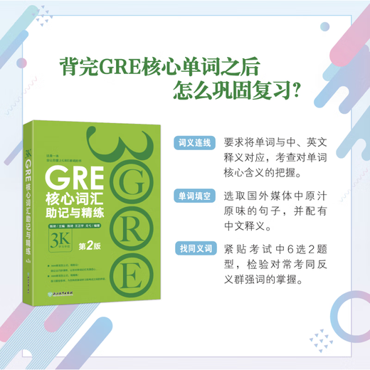 GRE core vocabulary mnemonics and refinement 2nd edition Chen Qi GRE word test method American Traditional Dictionary New Oriental G