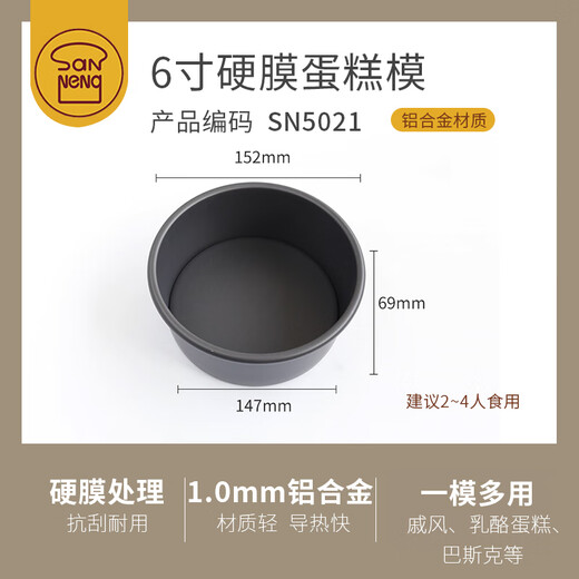 三能（SANNENG） 烘焙模具4活动底 凸点 戚风蛋糕模具 6寸-SN5021