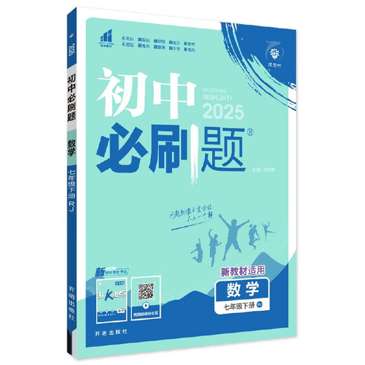 2025 edition of compulsory questions for junior high school, Mathematics for Grade 7, Volume 2, People's Education Edition, Teaching Supplementary Book for Synchronous Exercise Questions in the First Grade Textbook, Ideal Tree Books