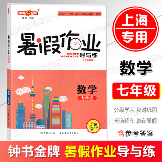 2025 Zhongshu Goldmedaille Sommer Hausaufgaben Klasse 1, 2, 3, 4, 5, 6, 7, 8. Klasse Chinesisch, Mathematik, Englisch, Physik, Chemie, 1234, 568, Sommer Hausaufgaben für Shanghai, Klasse 8 (Englisch)