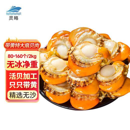 Linglue Frozen Extra Large Yellow Scallop Meat Net Weight 4Jin Jin is equal to 0.5kg, about 80-160 pieces, clean and sand-free, barbecue seafood
