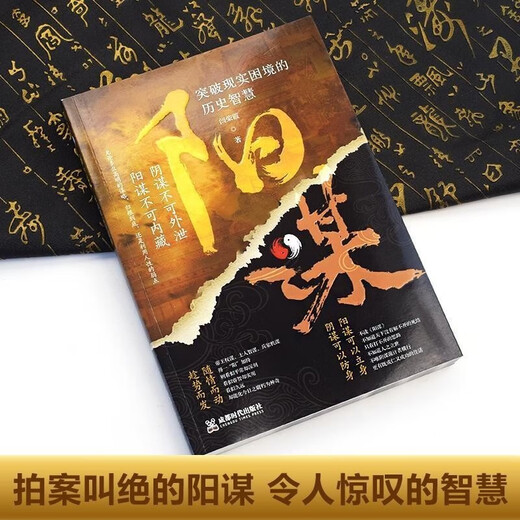 天下无局+阳谋（全2册）战国策里的实用智慧 谋士谋略权谋智慧书籍1484**46闫荣霞，文斐哈尔滨工业大学出版社，等