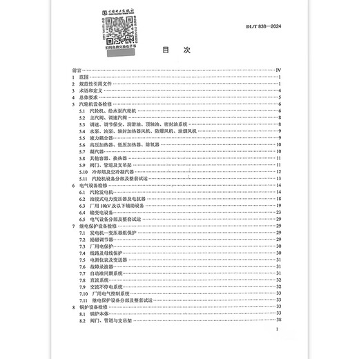 New standard in 2024 DL/T 838-2024 Equipment Maintenance Guidelines for Coal-fired Thermal Power Generation Enterprises, replacing DL/T 838-2017 Equipment Maintenance Guidelines for Coal-fired Thermal Power Generation Enterprises