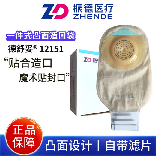 振德ZD德舒妥12151一件式凸面造口袋 造瘘袋肠癌肛门改道造口凹陷用 【二盒20个】12151凸面造口袋