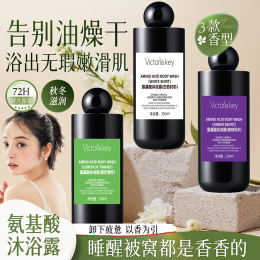 Jingying Selected Victoriakey Fragrance Shower Gel Mild Cleansing Moisturizing Rejuvenation Fragrance Amino Acid Shower Gel SP Body Amino Acid Shower Gel (White Shirt) 350ml Sam's Club Official Flagship Store