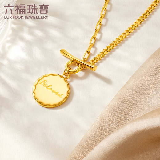 六福珠宝   足金Beloved圆牌OT扣5G黄金项链套链女款送礼 计价 GCG30025 10.74克(含工费1278元)