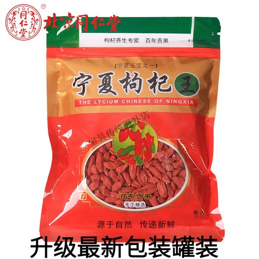 Beijing Tongrentang authentic Ningxia wolfberry Zhongning first red wolfberry wolfberry selected wolfberry wolfberry free washing and drying soaked in water and soaked in wine 3 small packets expensive shipping