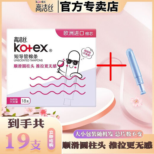 高洁丝（Kotex）卫生棉条大姨妈游泳神器内置隐形量多型导管式月经棉条棒 大流量【3 支】散装建议 欧洲进口棉芯短导管棉条