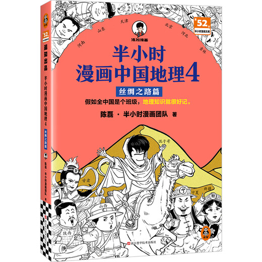 [China Geography 12345 Serie completa] Comics de media hora Geografía china 1 2 3 Jiangnan Capítulo 4 Capítulo de la Ruta de la Seda 5 North China Plain Capítulo Chen Lei Media hora Comic si toda China es una clase, el conocimiento de la geografía será fácil de recordar. Colección de geografía china 1-5 Serie Full Set Geografía de China 4: Silk 4: Silk