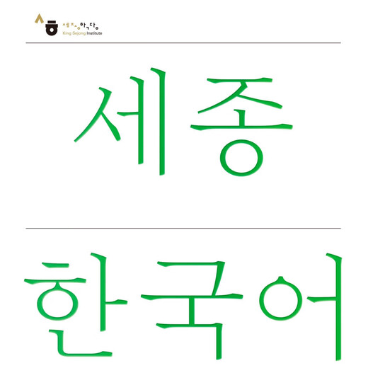 Shin Sejong Coreano 1A