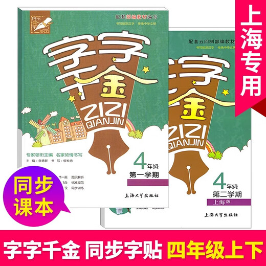 小学生同步写字课课练 字字千金 一年级二年级三年级四五年级上下册 12345语文写字本 配套上海人教部编版课文生字识字笔顺部首练字帖 【2册】四年级上册+下册