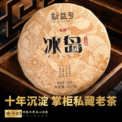 新益号茶叶普洱茶熟茶 十年陈私藏冰岛古树茶云南熟普洱七子饼茶2499g