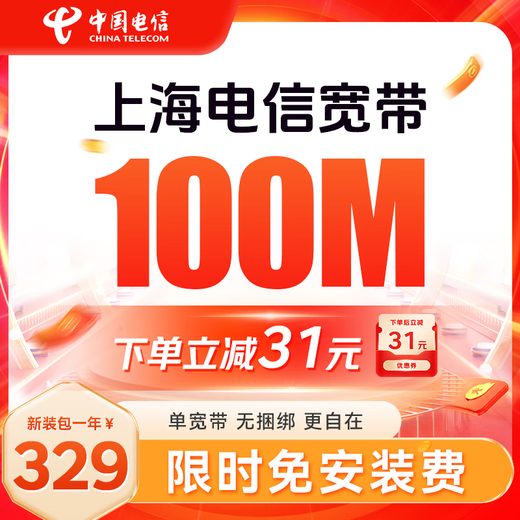 中国电信上海电信低资费包年单宽带快速上门安装非移动联通 上海电信宽带300M包年=699元