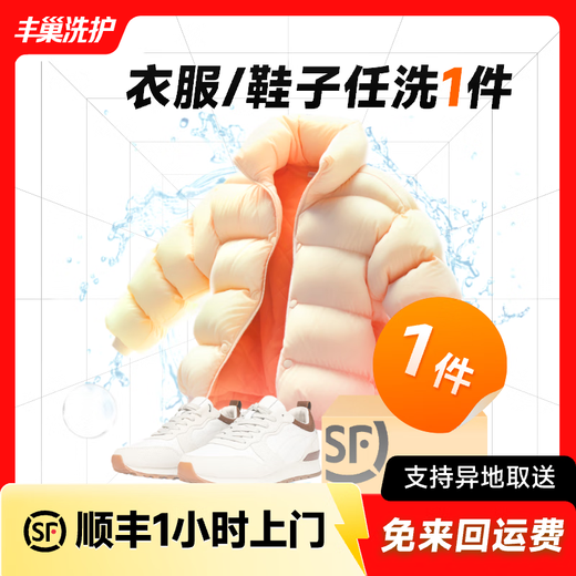 Laundry and shoe washing service: Fengchao Laundry, down jackets/sneakers, door-to-door dry cleaning service, laundry service, door-to-door pickup of laundry, laundry for 1 piece of clothing and shoes, make an appointment for door-to-door service today