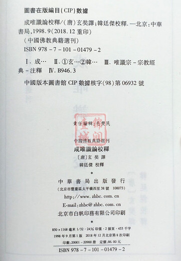中国佛教典籍选刊-成唯识论校释 玄奘 韩廷杰校注32开平装749页 印度唯識的传承 四分言和三自性 藏要本成唯識論序 唯識三十論
