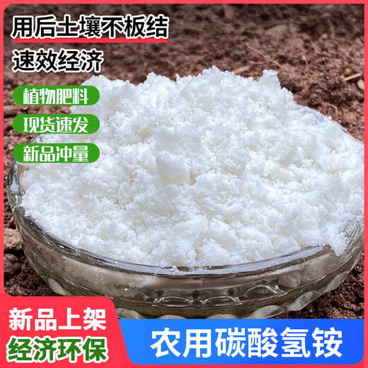 Ammonium bicarbonate agricultural ammonium bicarbonate fertilizer pure nitrogen fertilizer top dressing vegetable fertilizer nitrogen content 17.1% ammonium bicarbonate fertilizer 3Jin Jin is equal to 0.5 kg
