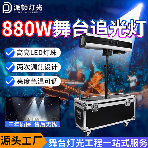 派顿舞台婚礼追光灯880w大功率LED婚庆演唱会聚光灯影视调焦330瓦射灯 经典款230瓦追光灯+三脚架 追光灯