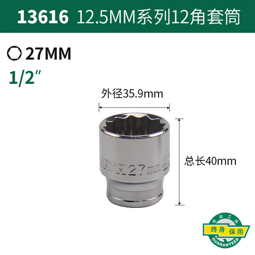世达（SATA）12角套筒12大飞套筒梅花汽修汽保五金工具套筒13601-13619 13616 27MM