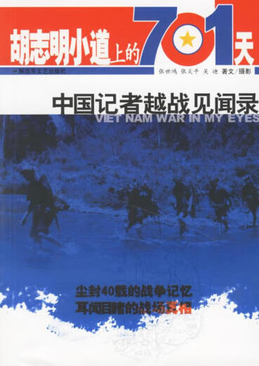 胡志明小道上的701天(中国记者越战见闻录) 9787503319938