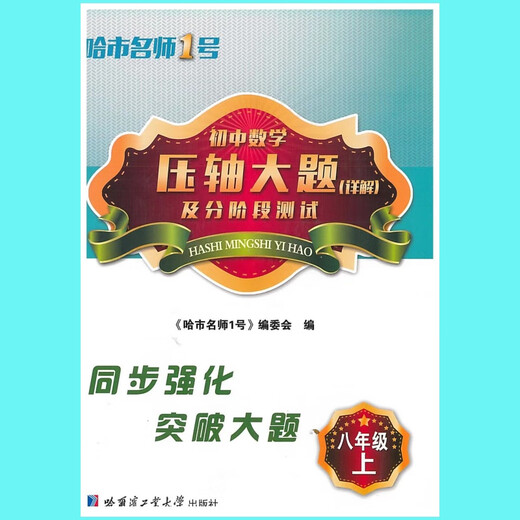 Explication détaillée des réponses à la finale du célèbre enseignant de l'Université de Harbin de la technologie Affilié High School 678 Volume 1 et 2 Junior High School 54, 6e année, 6e année 6