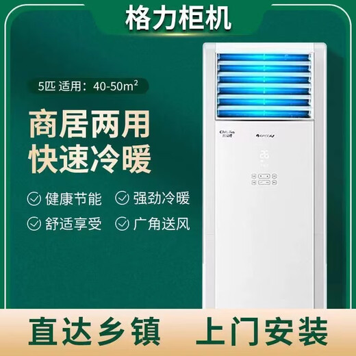 Gree GREE central air conditioning cabinet machine 2 hp 3 hp 5 hp cooling and heating fixed frequency commercial household dual-purpose energy-saving office living room square cabinet single cooling vertical air conditioner second-hand 80% new 5 hp cooling and heating (Fresh Wind R22)