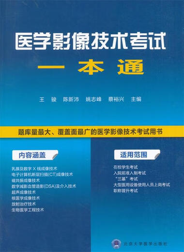 医学影像技术考试一本通 王骏 北京大学医学出版社有限公司 97875 15246
