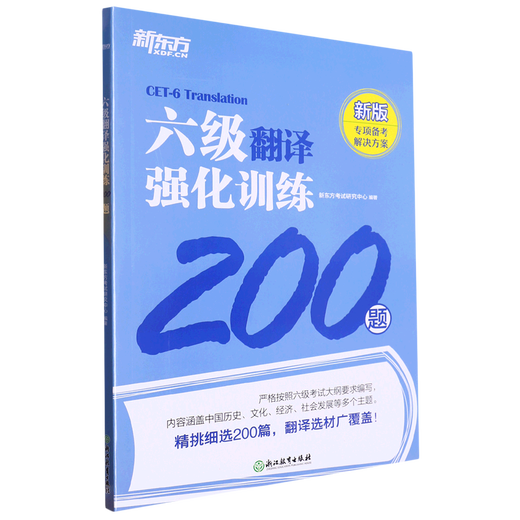 【新华书店】六级翻译强化训练200题