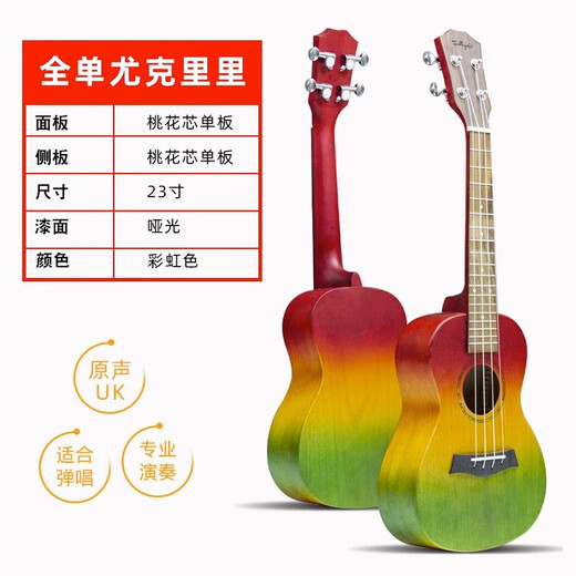 GEEDR吉享尤克里里吉他演奏级合板全单尤克里里23英寸初学者吉他 23英寸桃花芯木彩虹【全单】